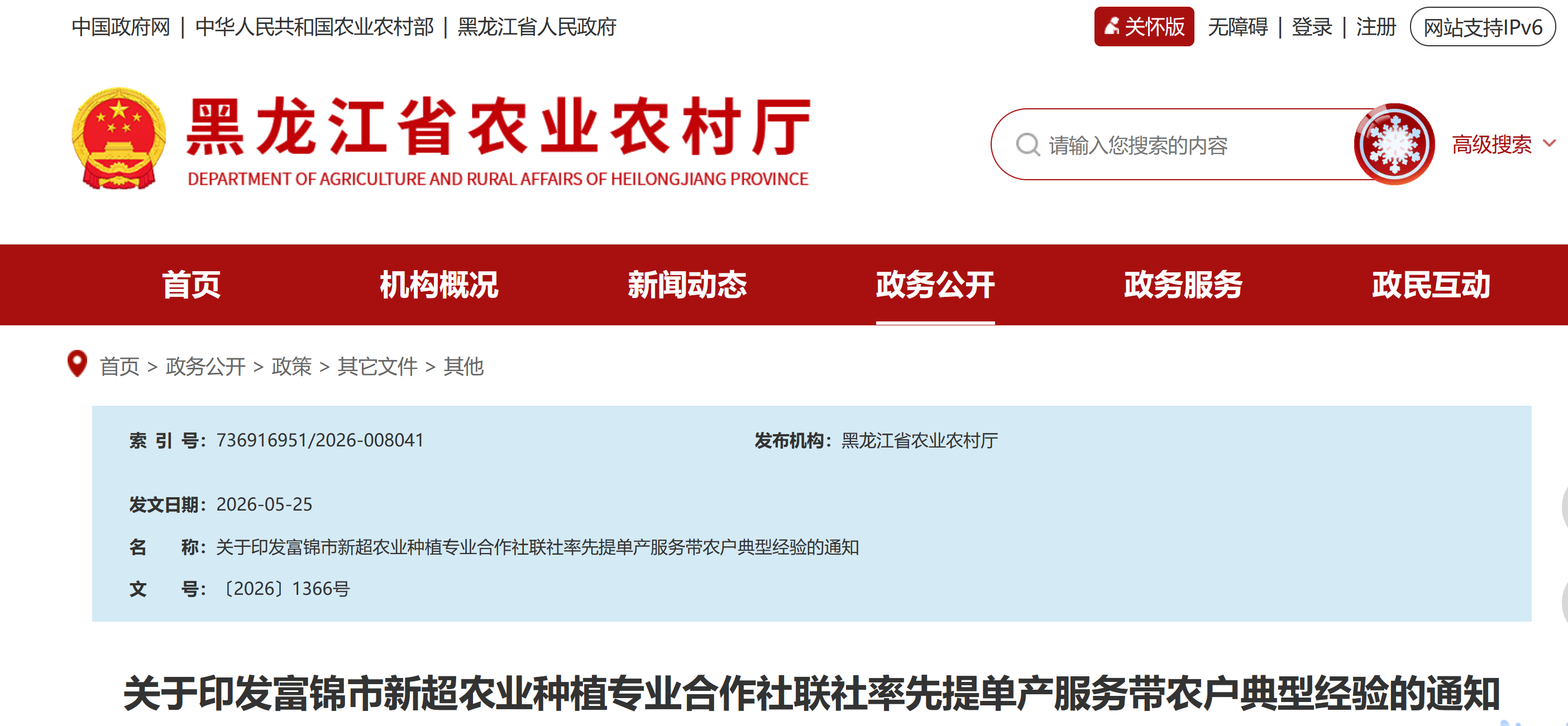 关于印发富锦市新超农业种植专业合作社联社率先提单产服务带农户典型经验的通知
