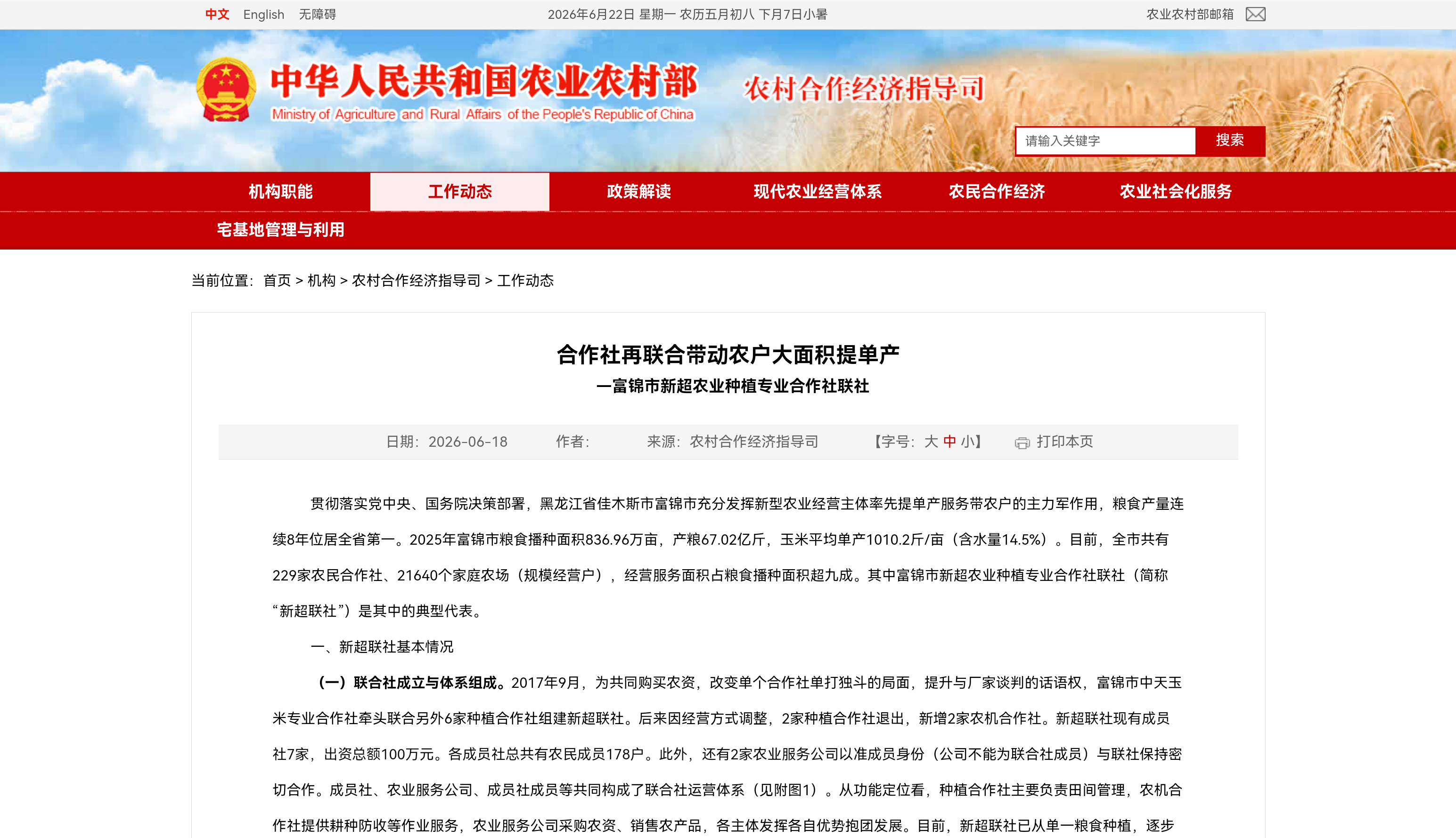合作社再联合带动农户大面积提单产 —富锦市新超农业种植专业合作社联社