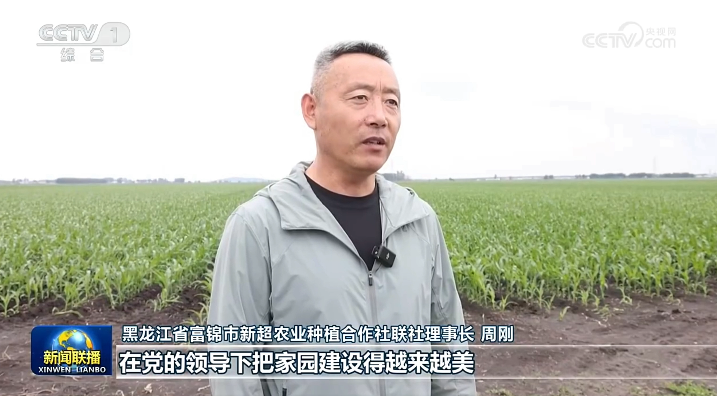 新闻联播报道:富锦合作社理事长周刚立志实干筑牢粮食安全压舱石。