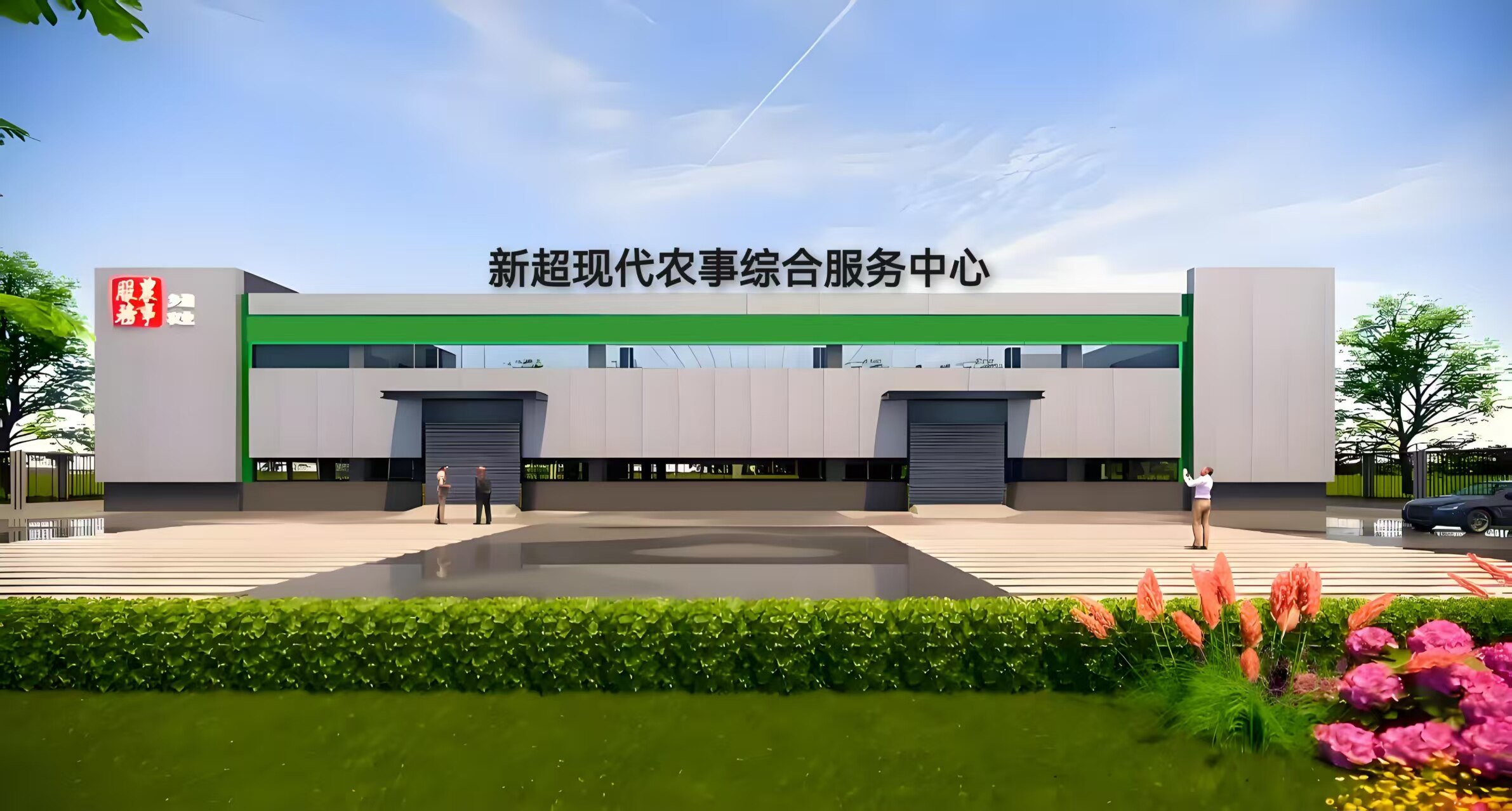 富锦新超农事服务中心