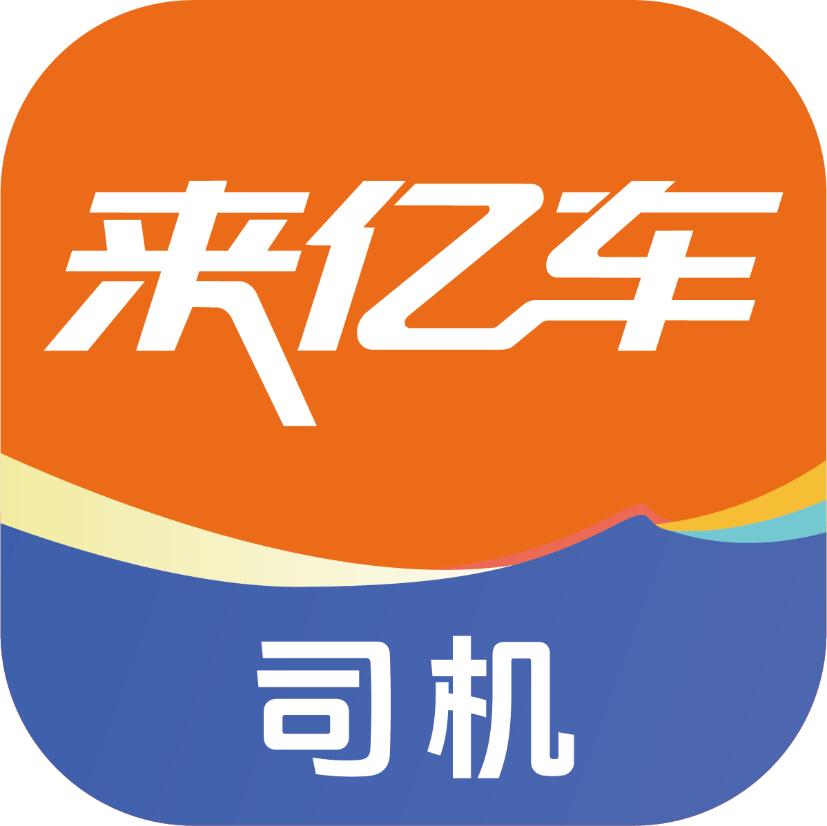 来亿车司机 图标