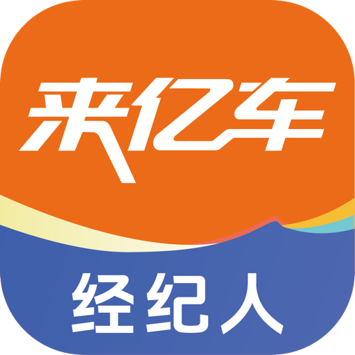 来亿车经纪人 图标