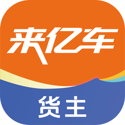 来亿车货主 图标