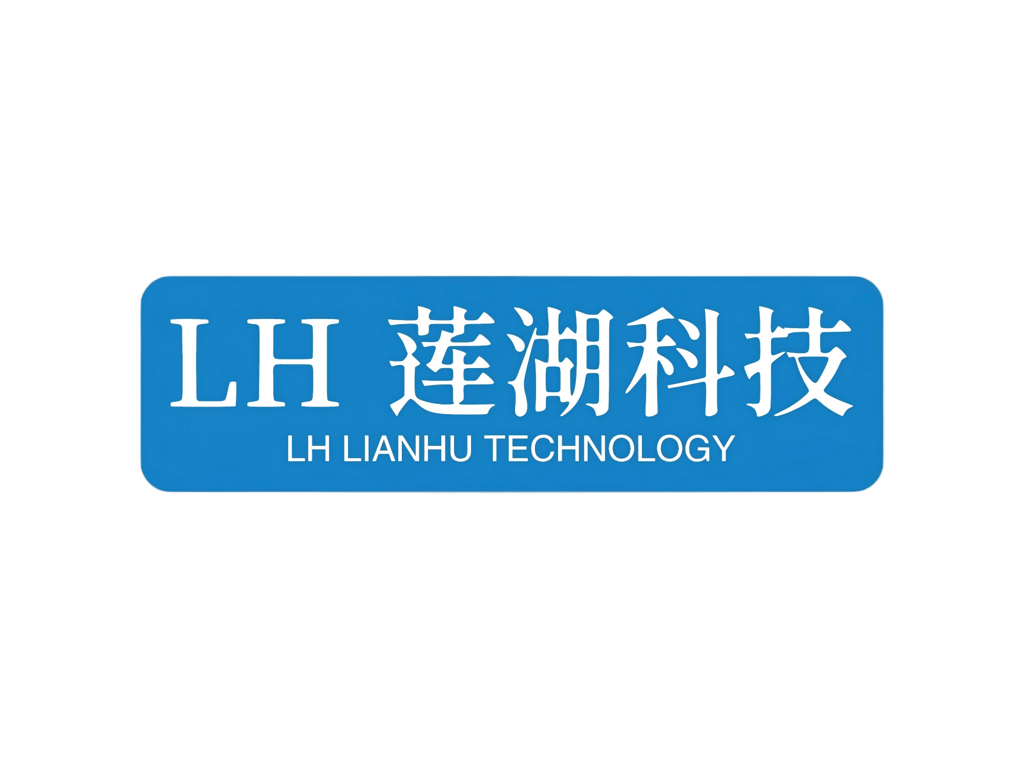 莲湖科技