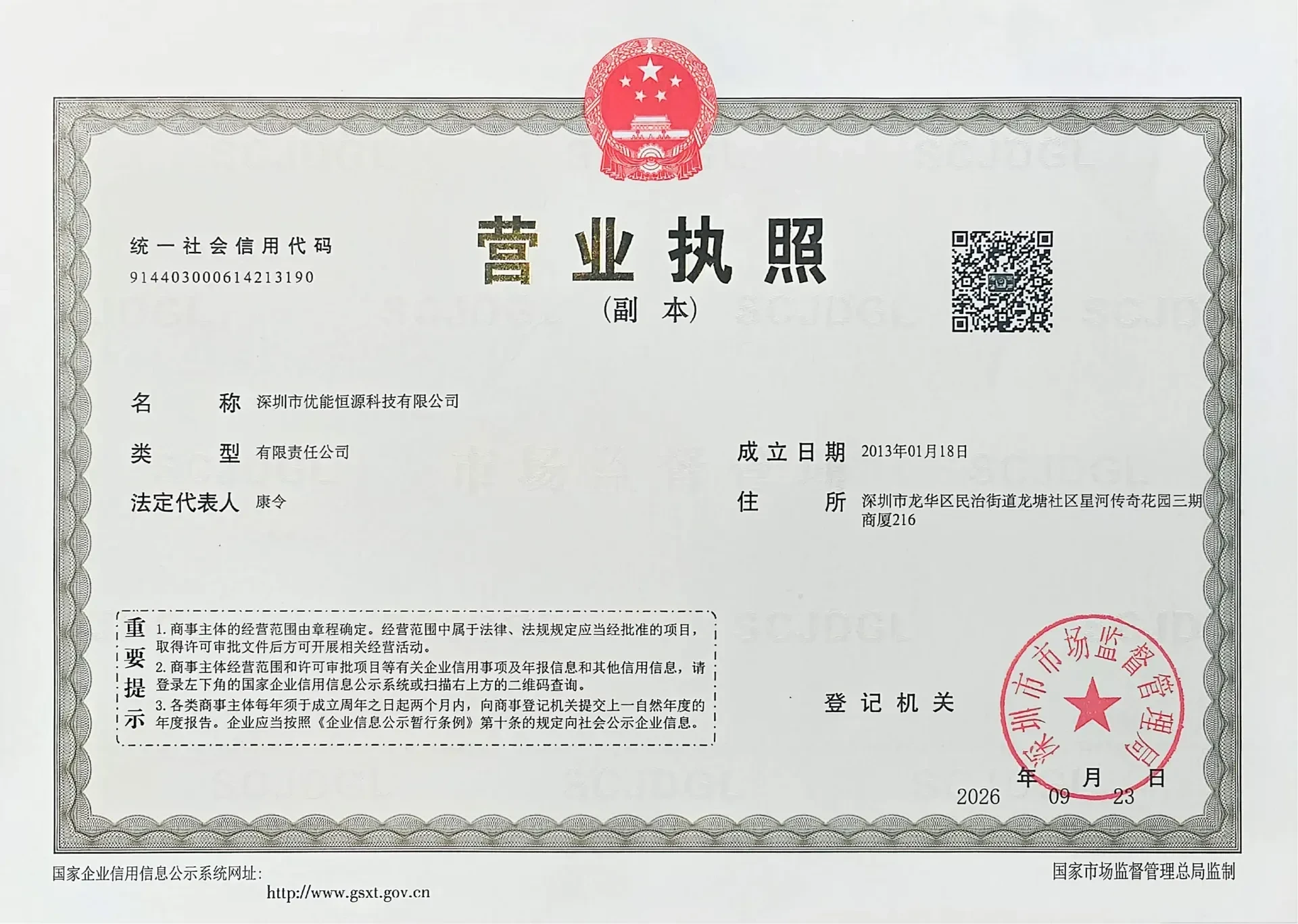 深圳市优能恒源科技有限公司营业执照（副本）