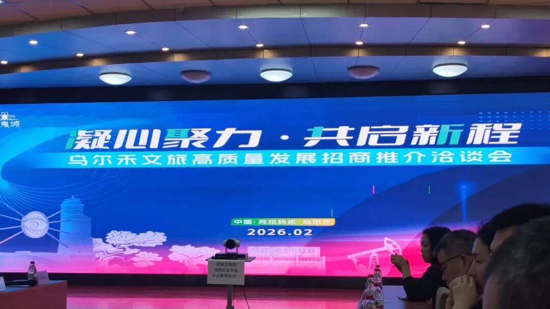 乌尔禾文旅高质量发展招商推介洽谈会