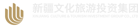 新疆文化旅游投资集团
