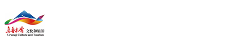 乌鲁木齐文化旅游和旅游局