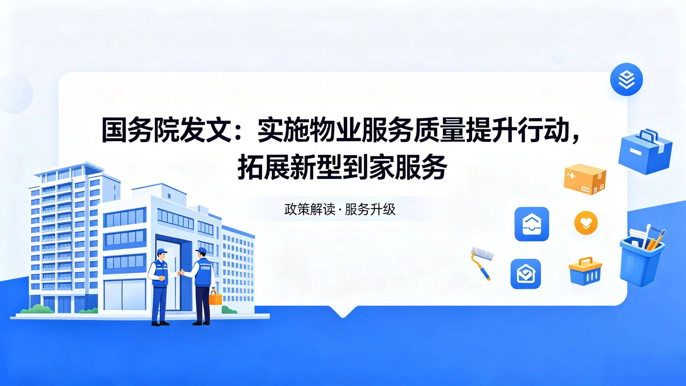 国务院发文:实施物业服务质量提升行动,拓展新型到家服务