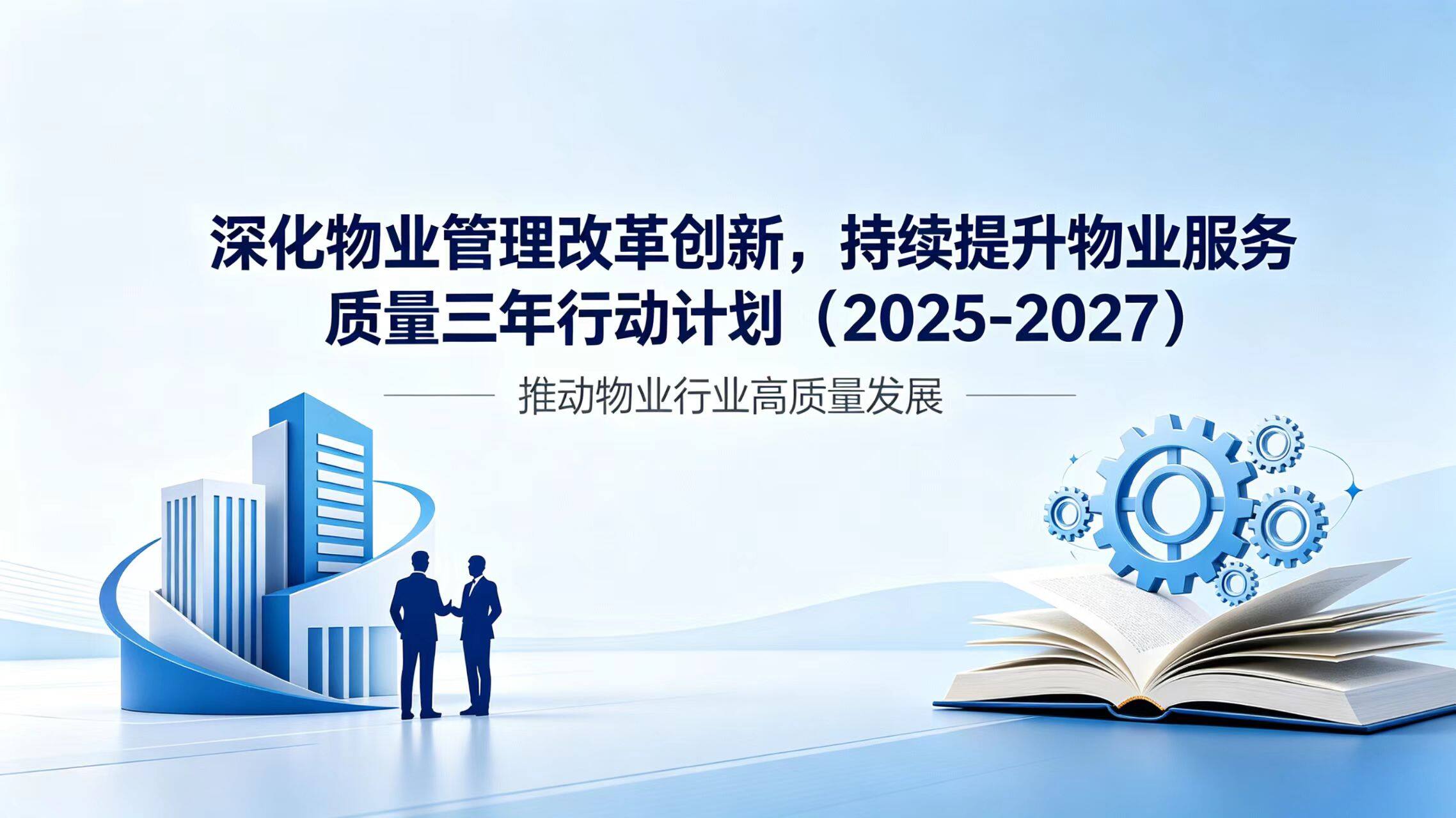 深化物业管理改革创新 持续提升物业服务质量三年行动计划(2025-2027年)