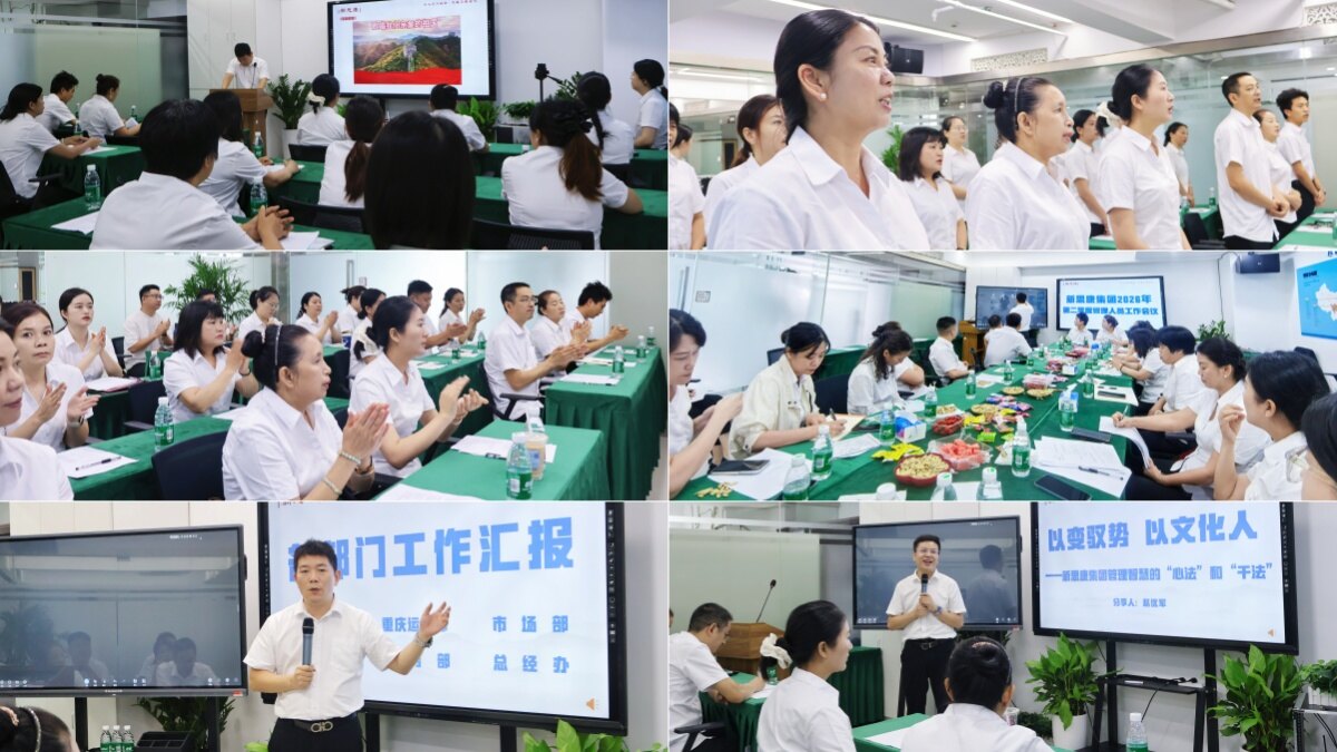 新思康集团2026年第二季度管理人员会议圆满召开