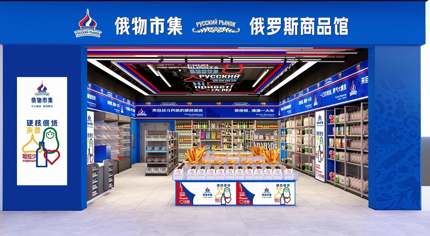 俄罗斯商品店