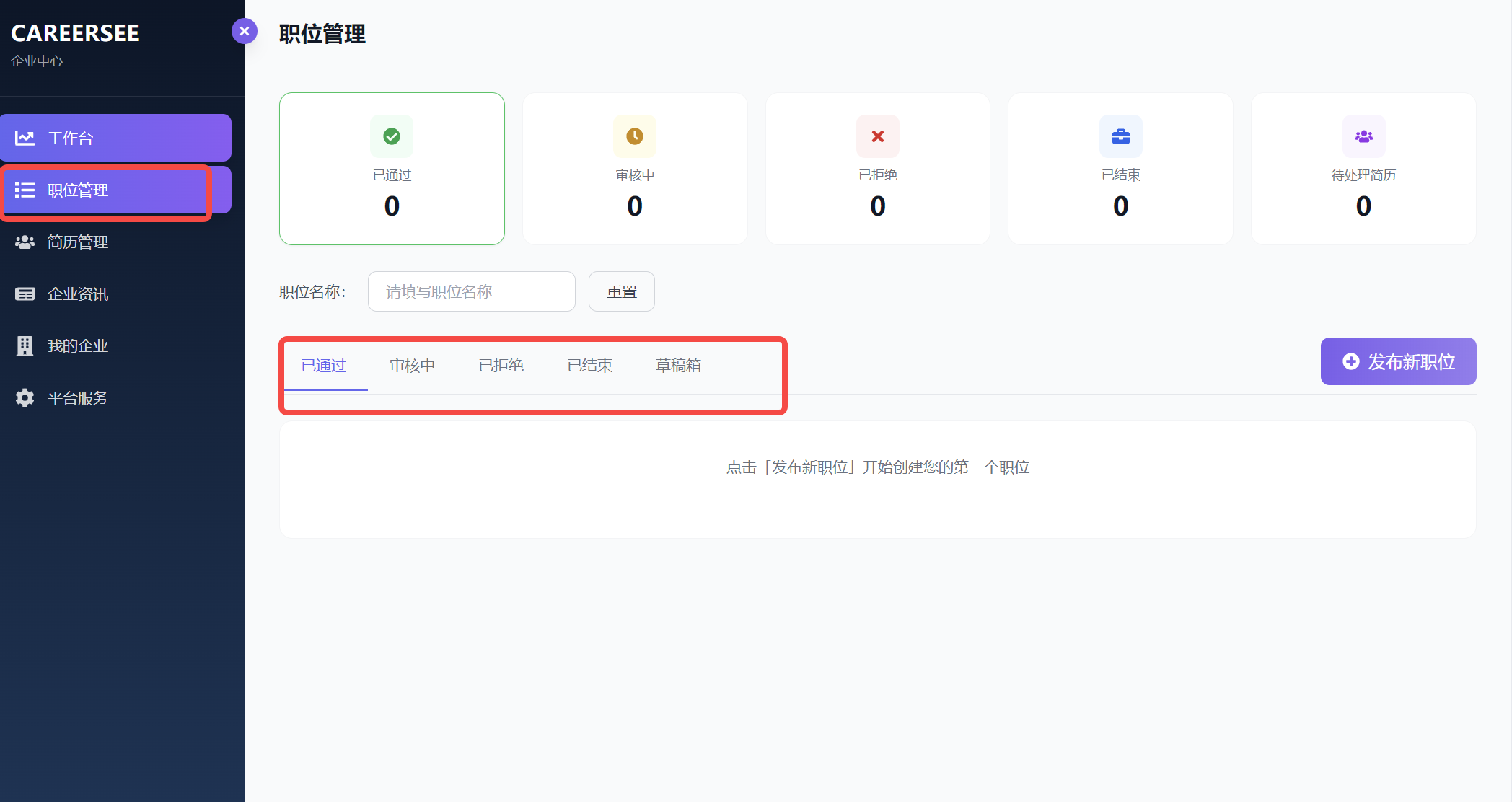 职位发布与管理