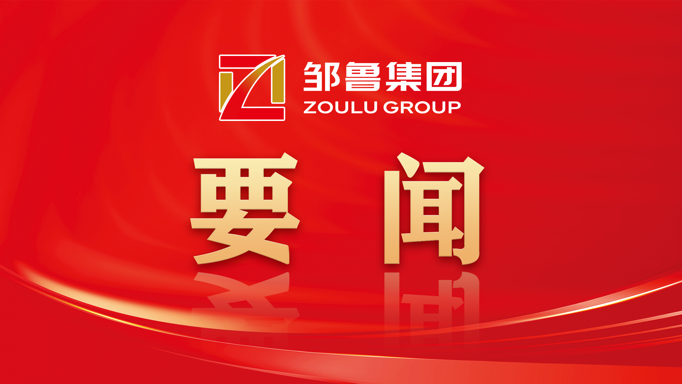 山东邹鲁集团：盘活国有存量资产 激活园区运营新动能