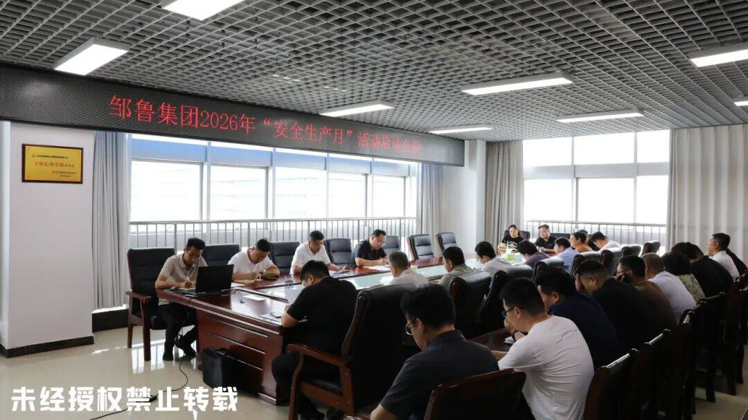 山东邹鲁集团举行2026年"安全生产月"活动启动仪式