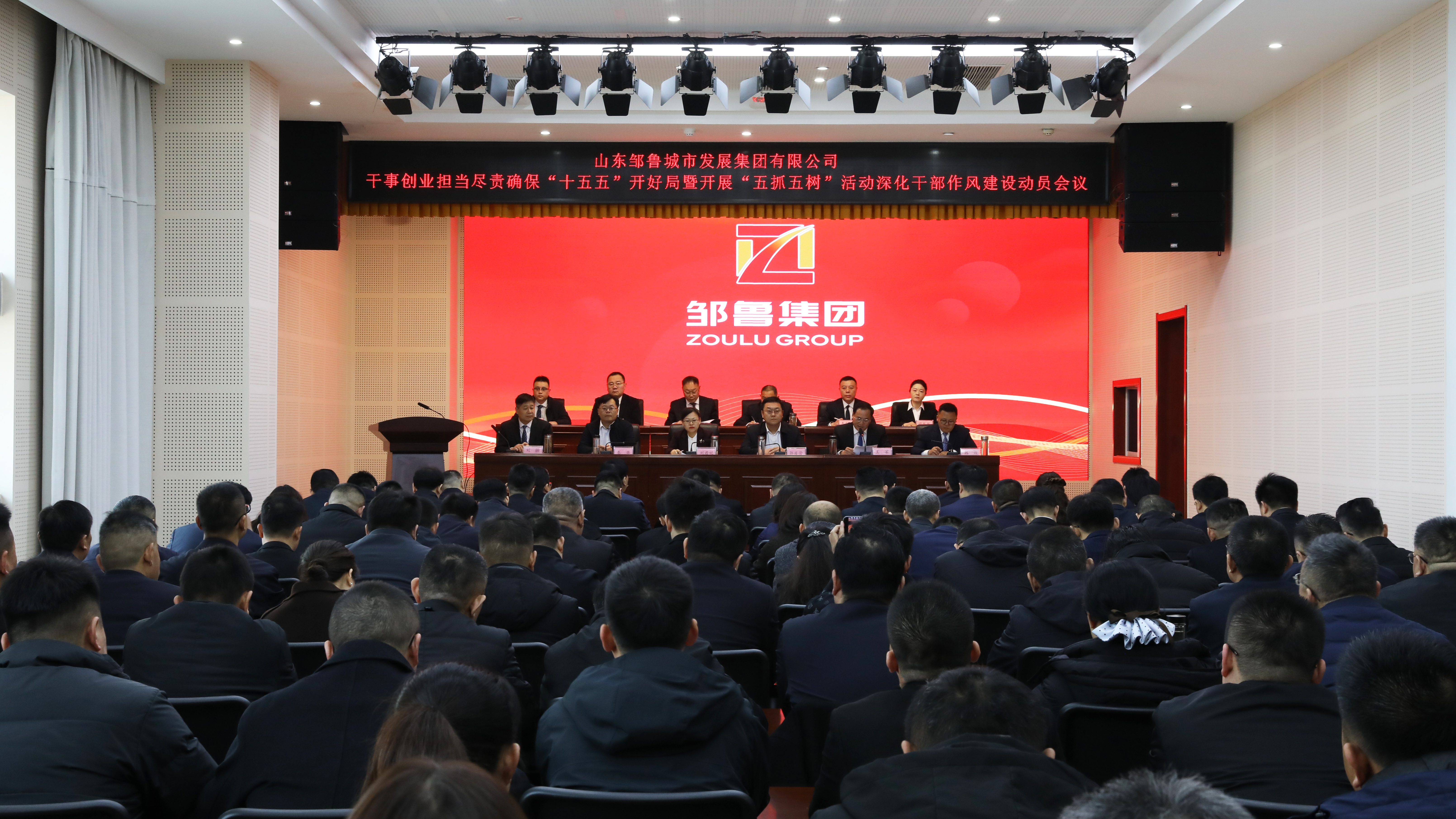 山东邹鲁集团召开干事创业担当尽责确保“十五五”开好局暨开展“五抓五树”活动深化干部作风建设动员会议