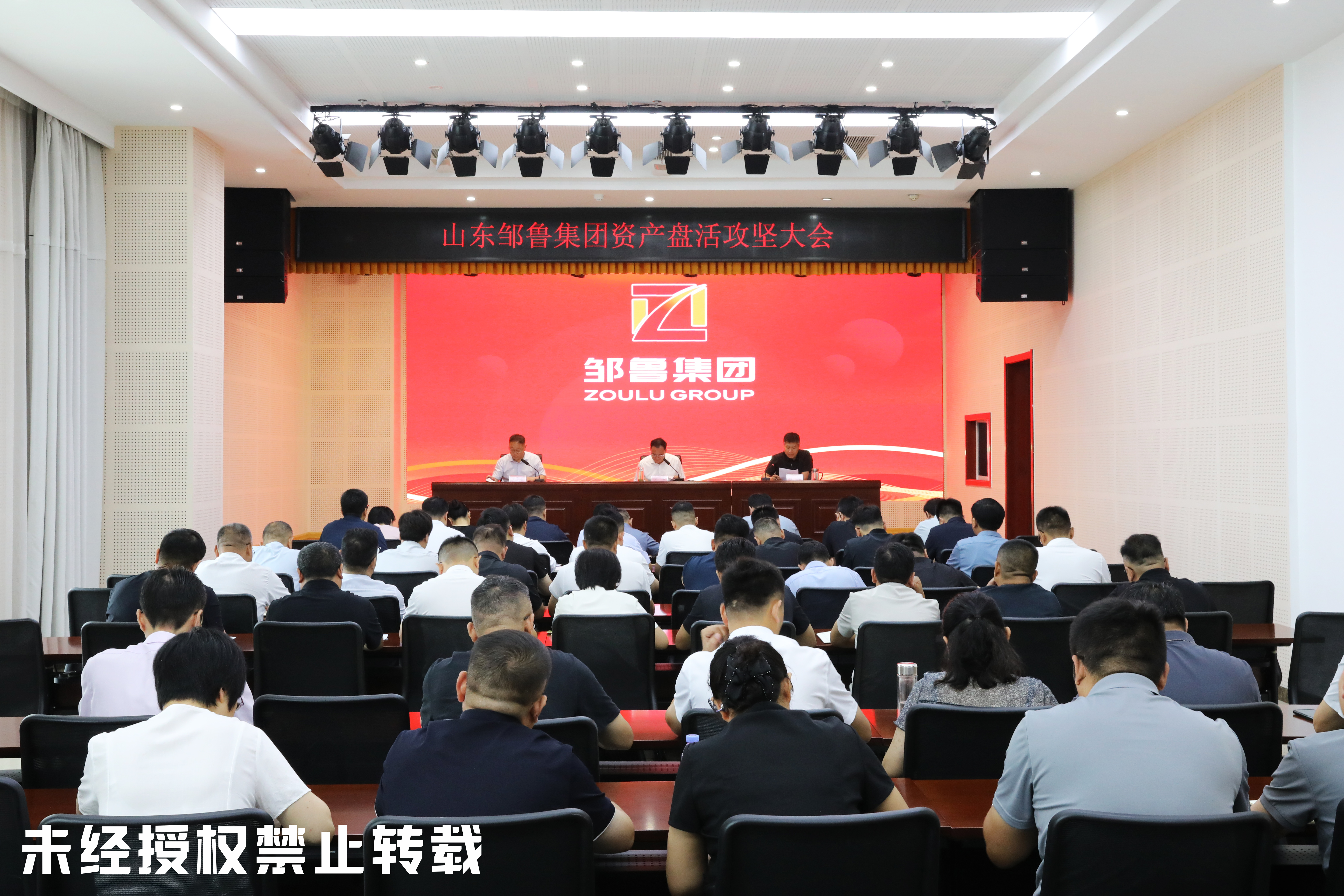 山东邹鲁集团召开资产盘活攻坚大会