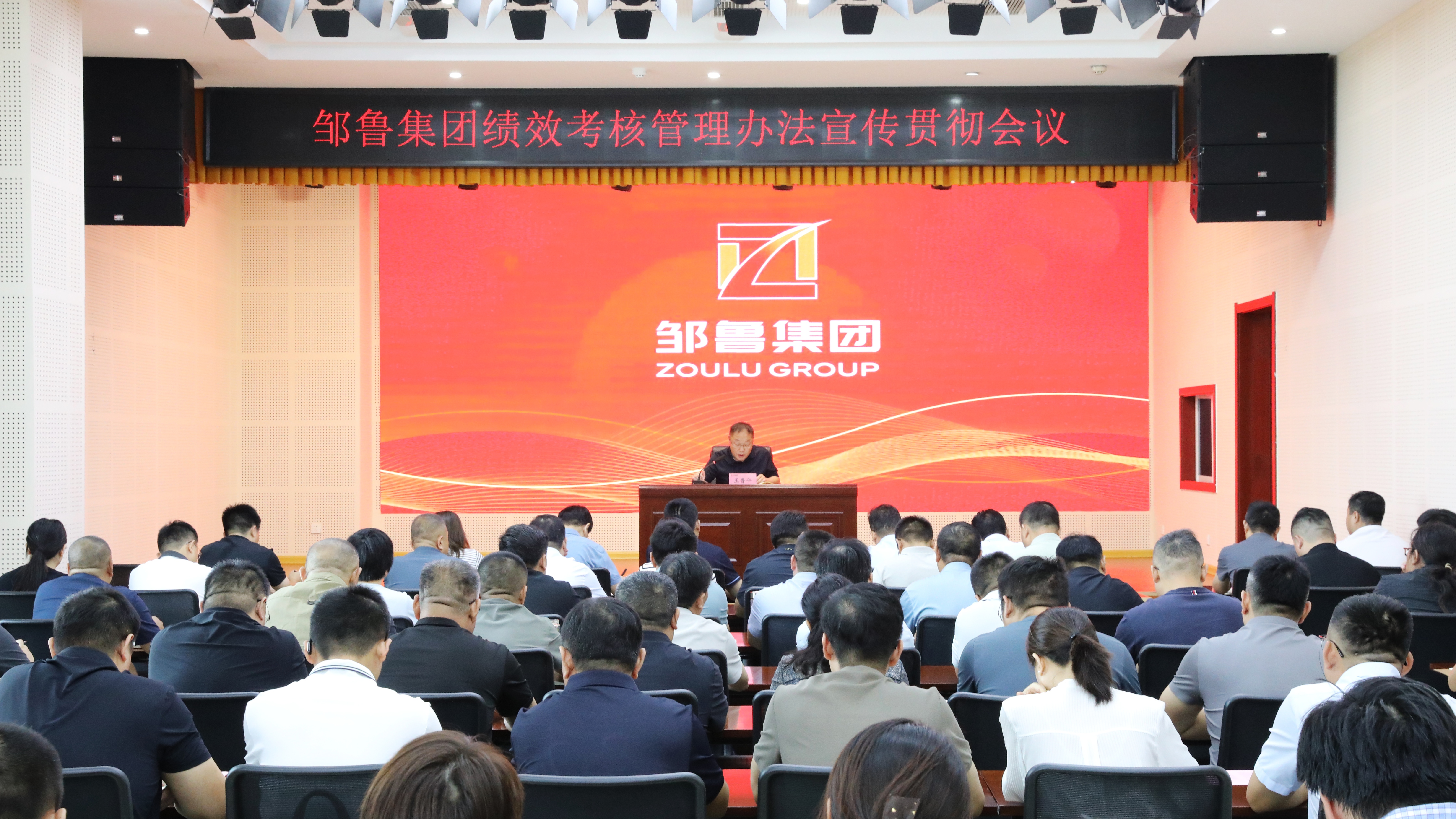 山东邹鲁集团召开绩效考核管理办法宣传贯彻会议