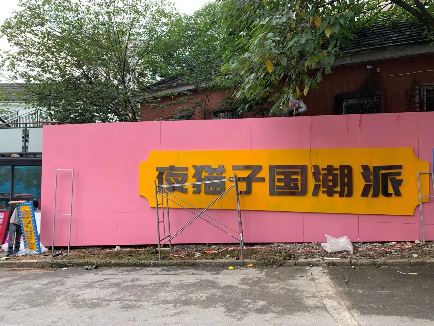 重庆国潮店铺粉色门头墙施工实景