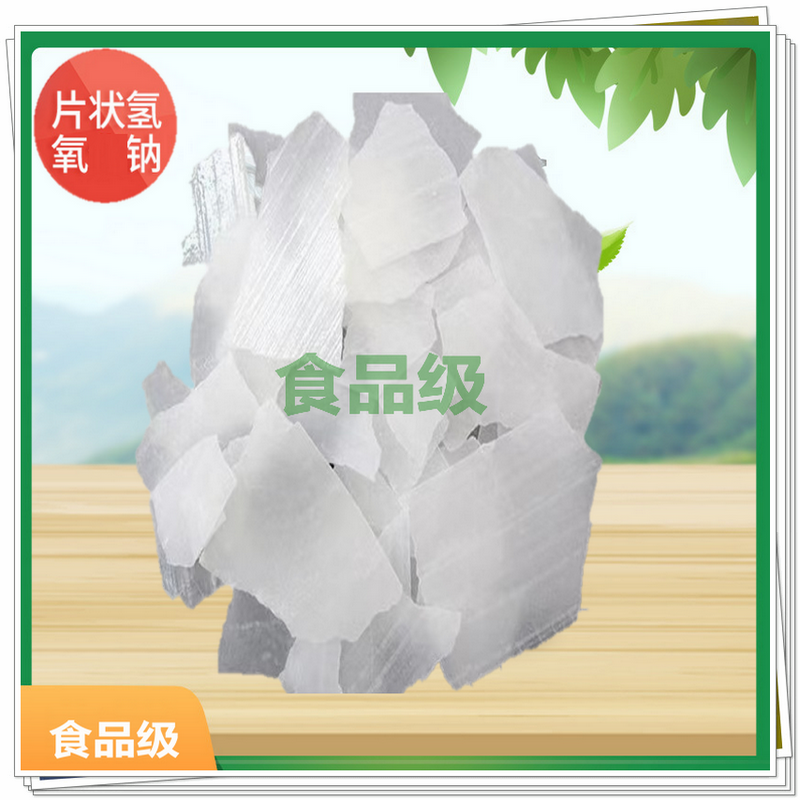 氢氧化钠 食品添加剂 青峰片状 2