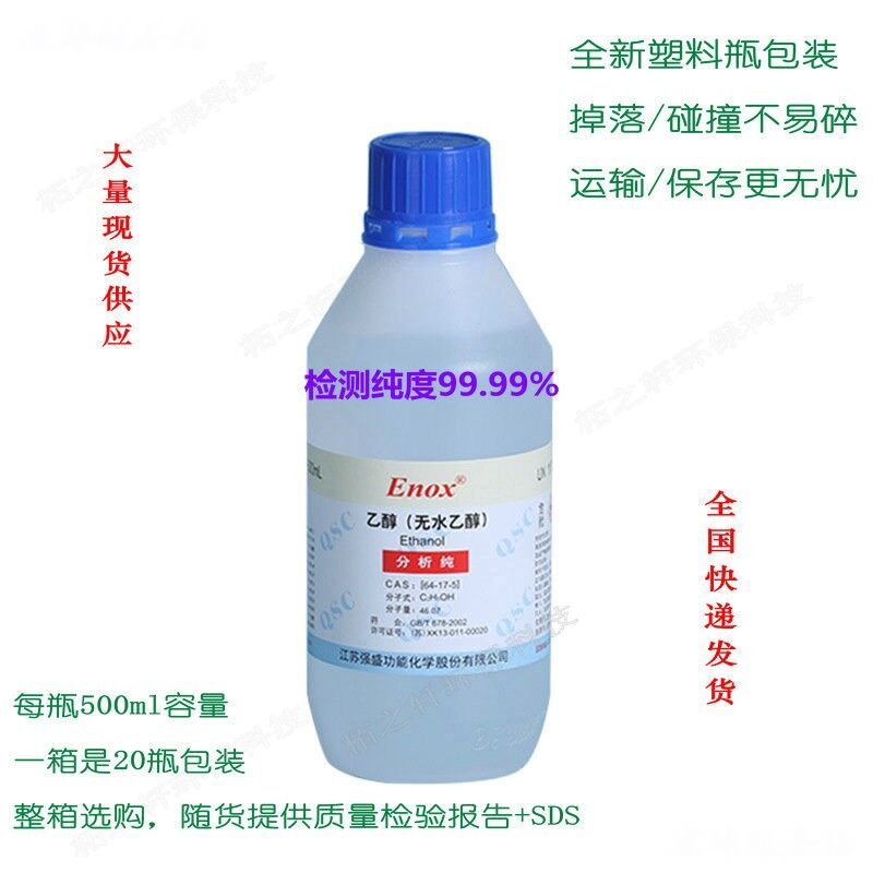 无水乙醇 AR分析纯 99.99%