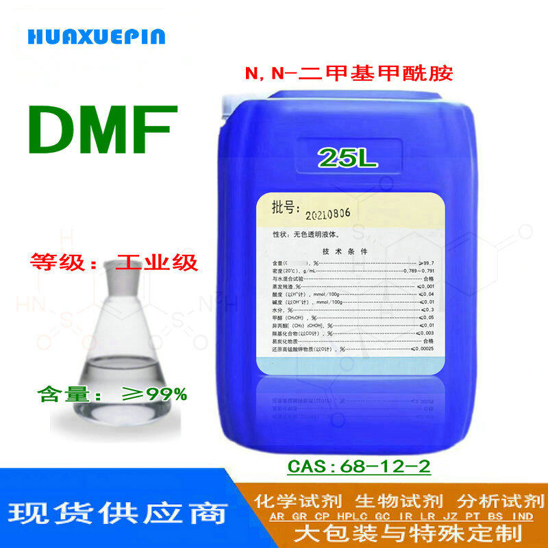 DMF N,N-二甲基甲酰胺·N,N-Dimethylformamide 分子式:C3H7NO  CAS号: 68-12-2