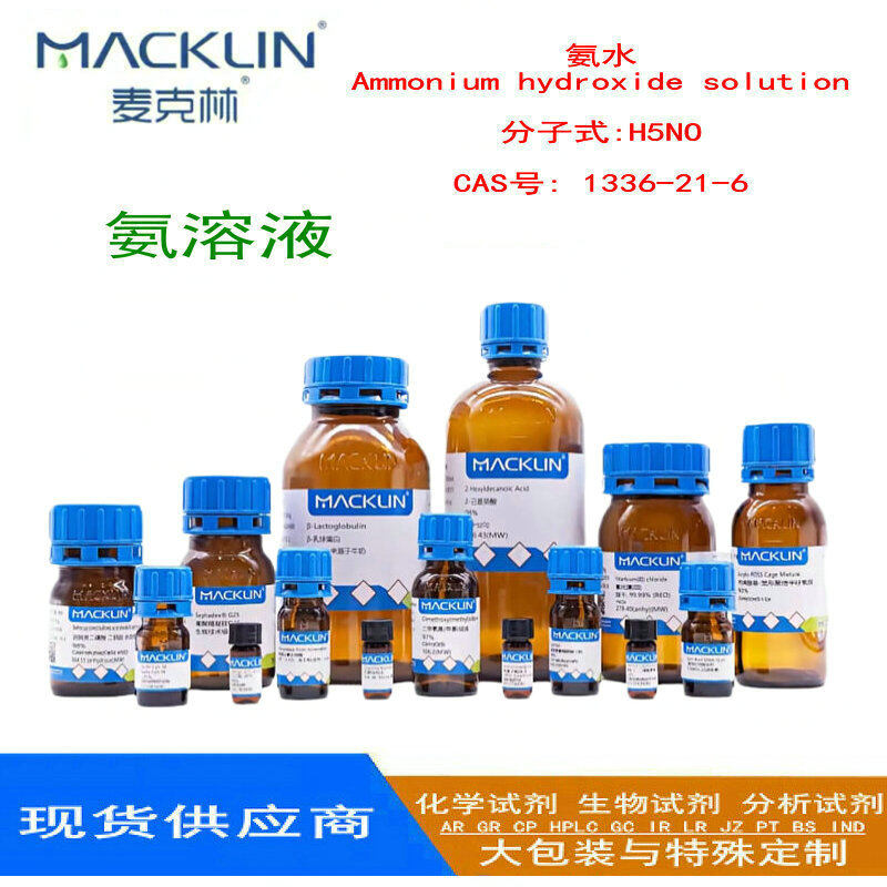 氨水·Ammonium hydroxide solution 分子式:H5NO  CAS号: 1336-21-6 25-28%, 蒸发残渣≤0.002% 500ml
