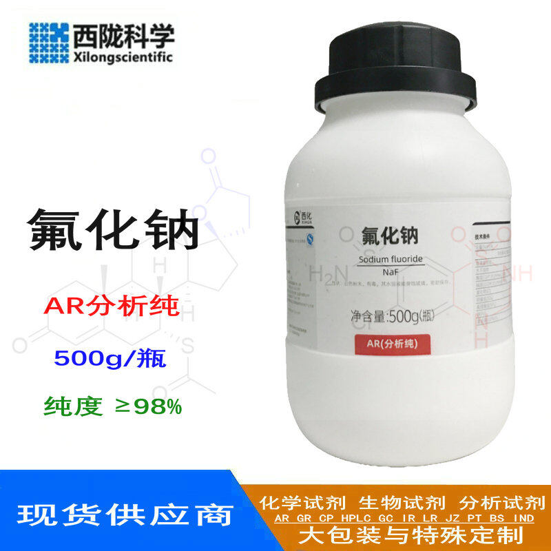 氟化钠 西陇科学 AR分析纯 500g  98%