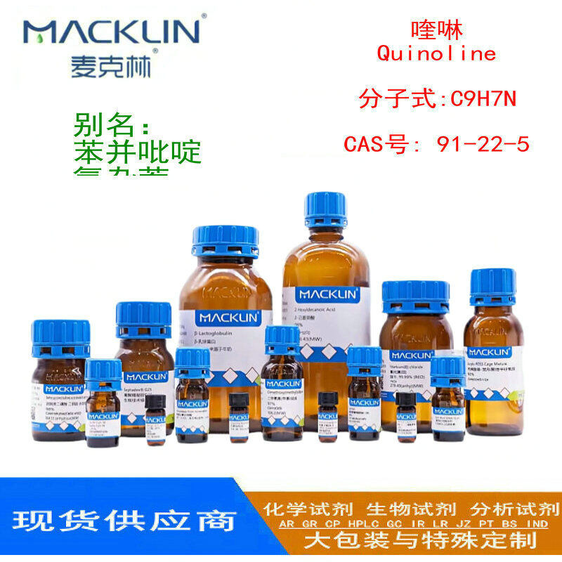 喹啉·Quinoline 分子式:C9H7N  CAS号: 91-22-5 AR分析纯 96% 500g