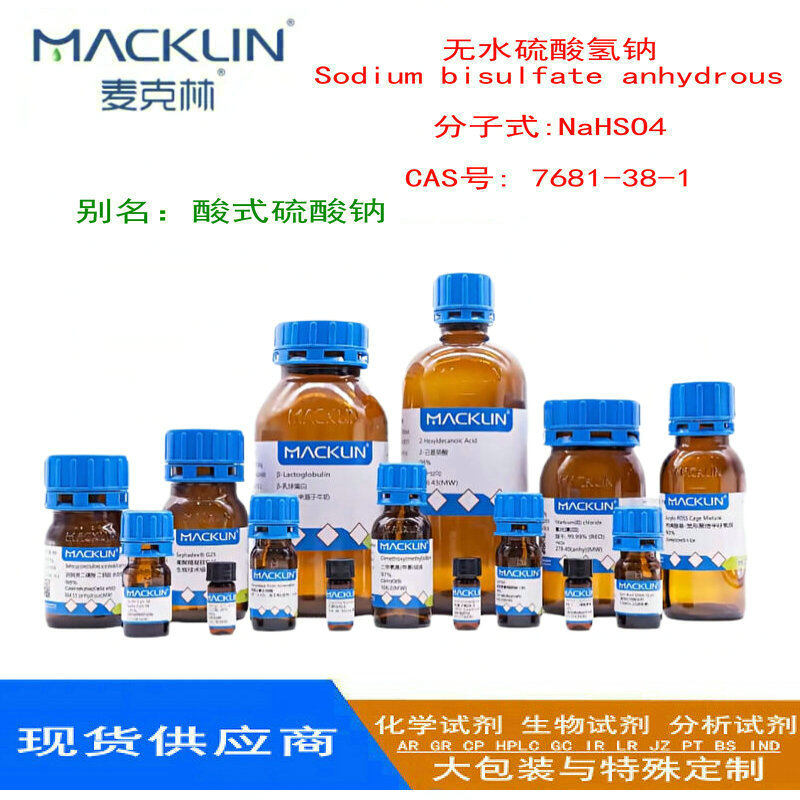 无水硫酸氢钠·Sodium bisulfate anhydrous  分子式:NaHSO4  CAS号: 7681-38-1   95%  250g