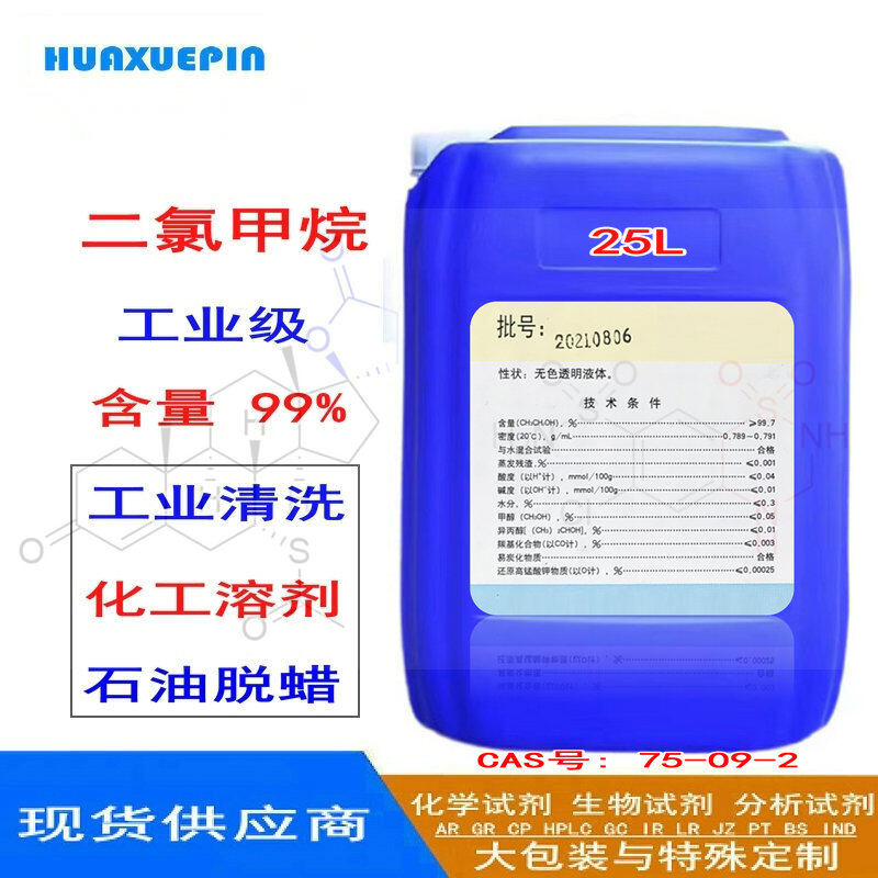 二氯甲烷·▫Dichloromethane 分子式:CH2Cl2  CAS号: 75-09-2
