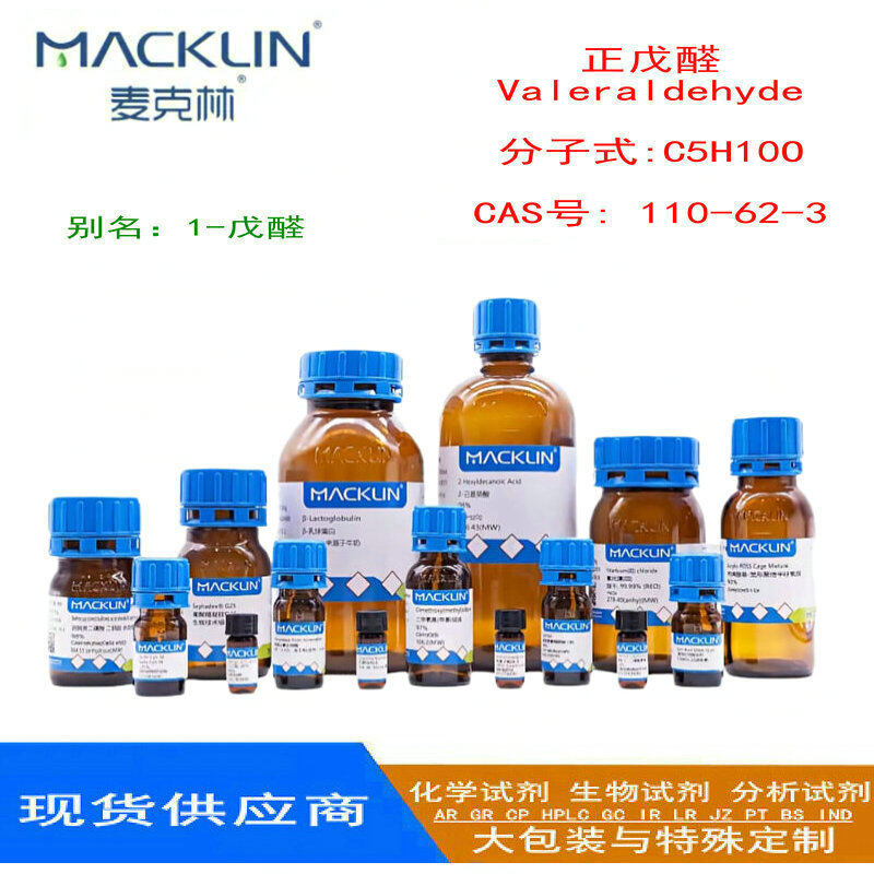 正戊醛·Valeraldehyde 分子式:C5H10O CAS号: 110-62-3  97.999% 100ml