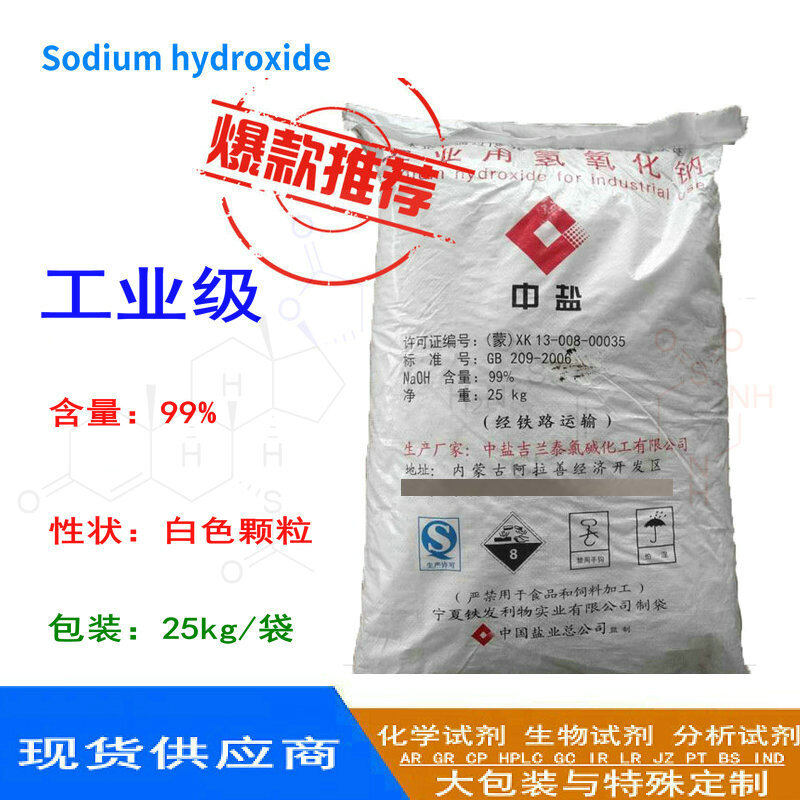 氢氧化钠 工业级 中盐 颗粒