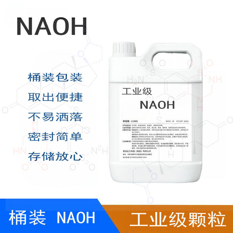 氢氧化钠 NaOH CAS号1310-73-2 工业级 固体颗粒2.5kg