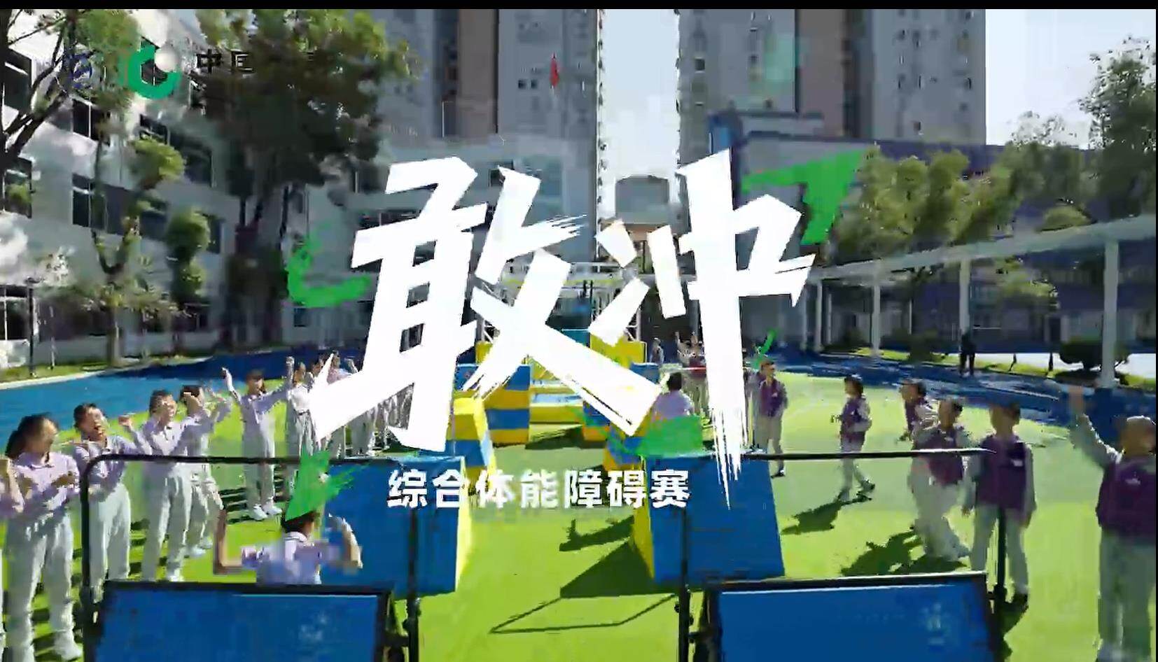 中国人寿中小学生体能障碍赛宣传片