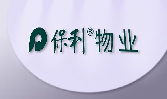 保利
