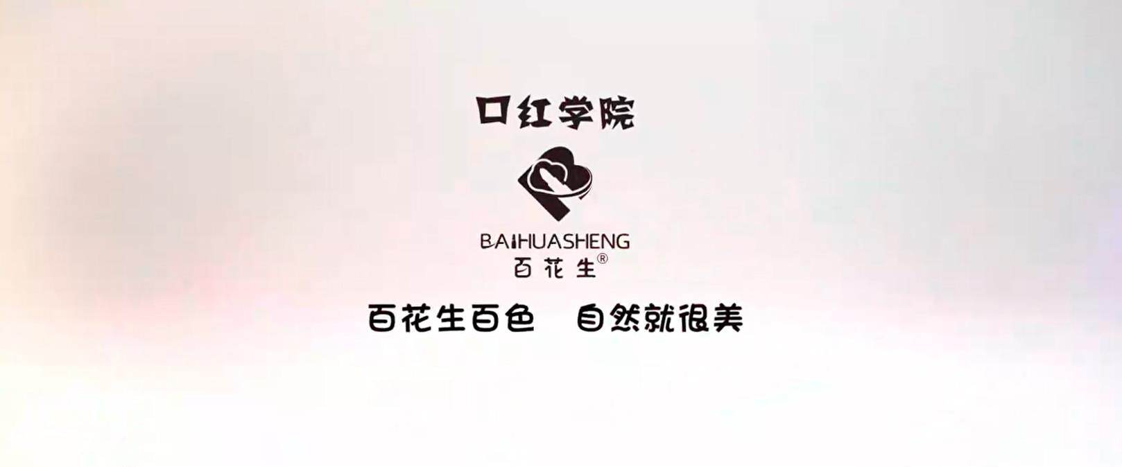 口红学院美妆宣传片