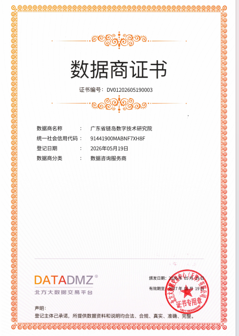 Data Provider Certificate - Guangdong Chain Island Digital Technology Research Institute