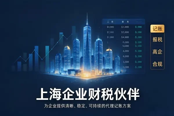 2026年上半年上海代理记账哪家好?口碑TOP3选择指南