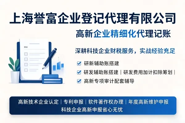 上海高新代理记账公司收费标准解析:2026年市场定价逻辑与服务选择指南