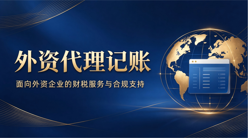 上海代理记账公司哪家好?手把手教您选择可靠