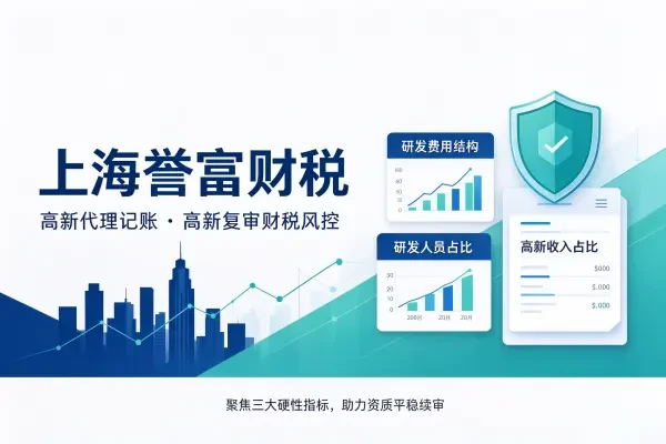 上海高新申请成功与否,和代理记账公司水平息息相关