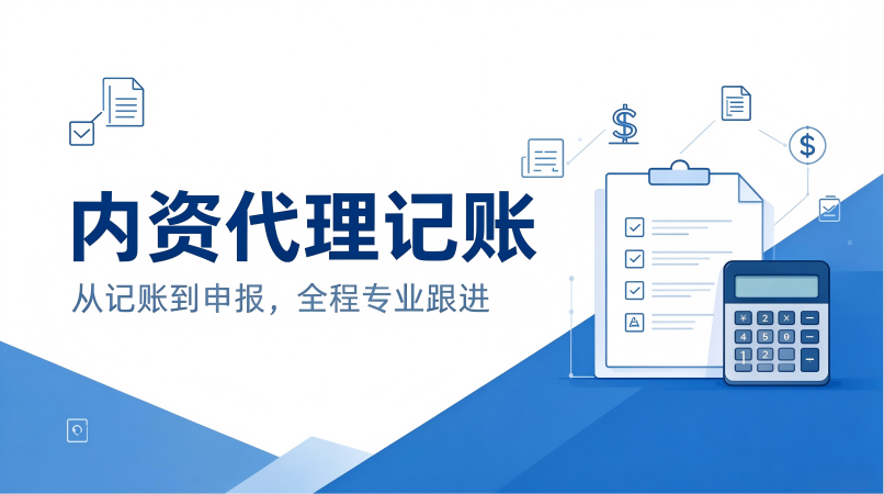 中小微企业选内资代账还是内账外包?按企业阶段与账目复杂度给出决策框架