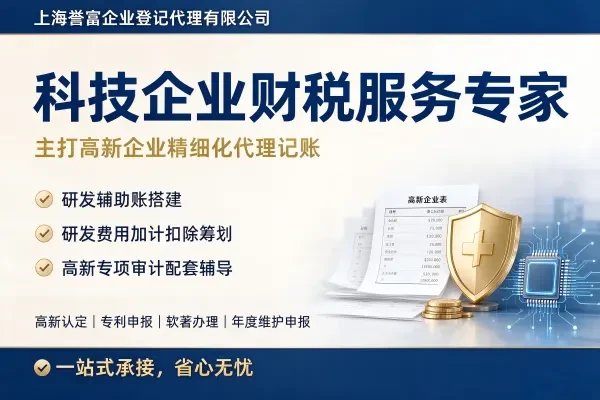 上海高新技术企业代理记账价格为何高出普通代账?