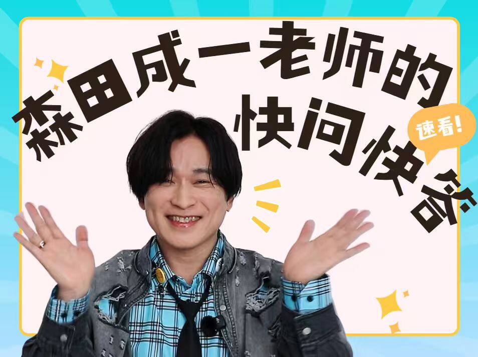 森田成一 · 东京签售会访谈