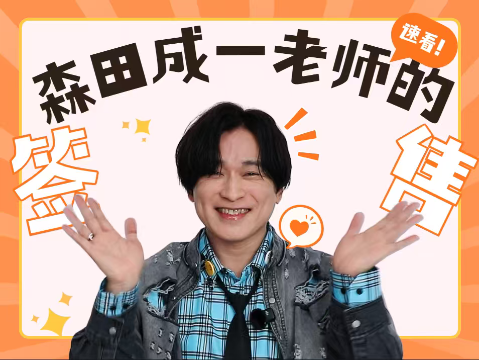森田成一 · 东京签售会