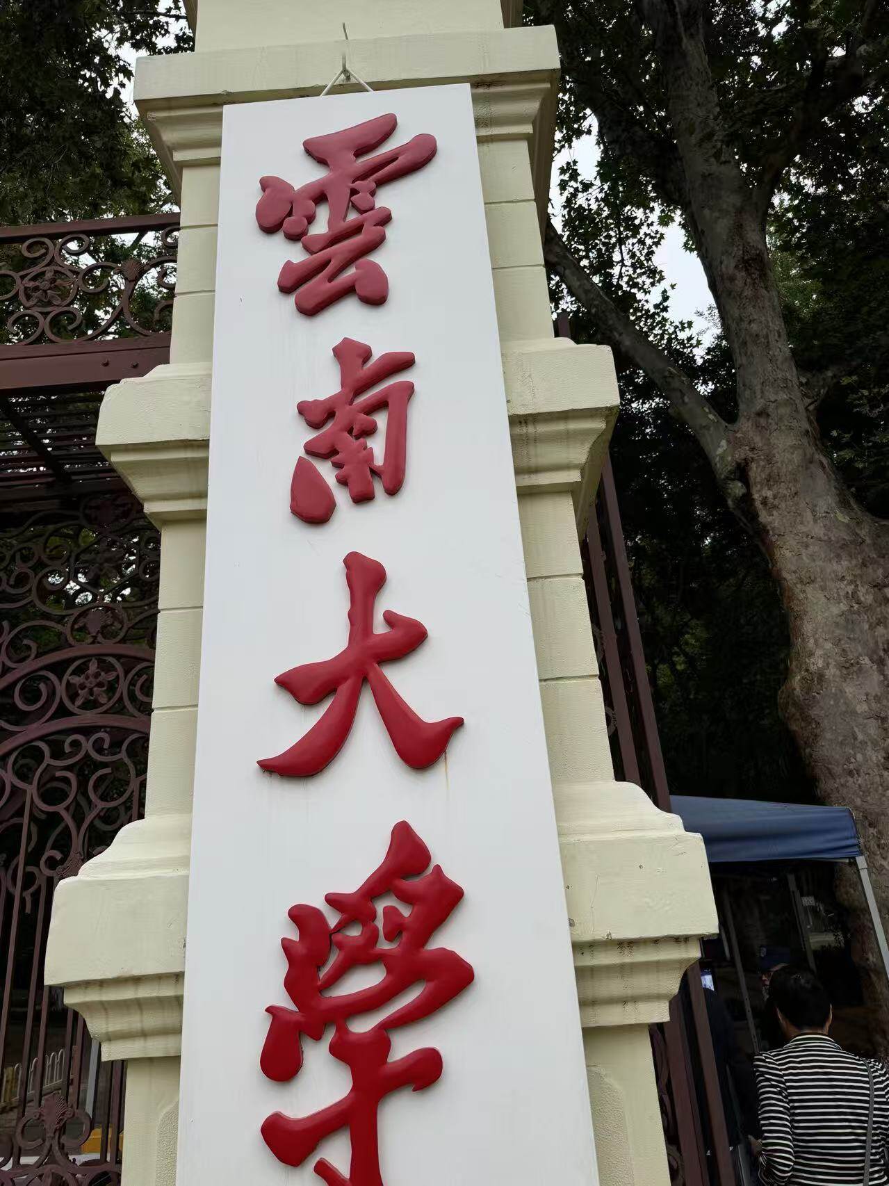 天成留学创始人参加 APDC 国际教育年会及云南省高招会（2024.6）