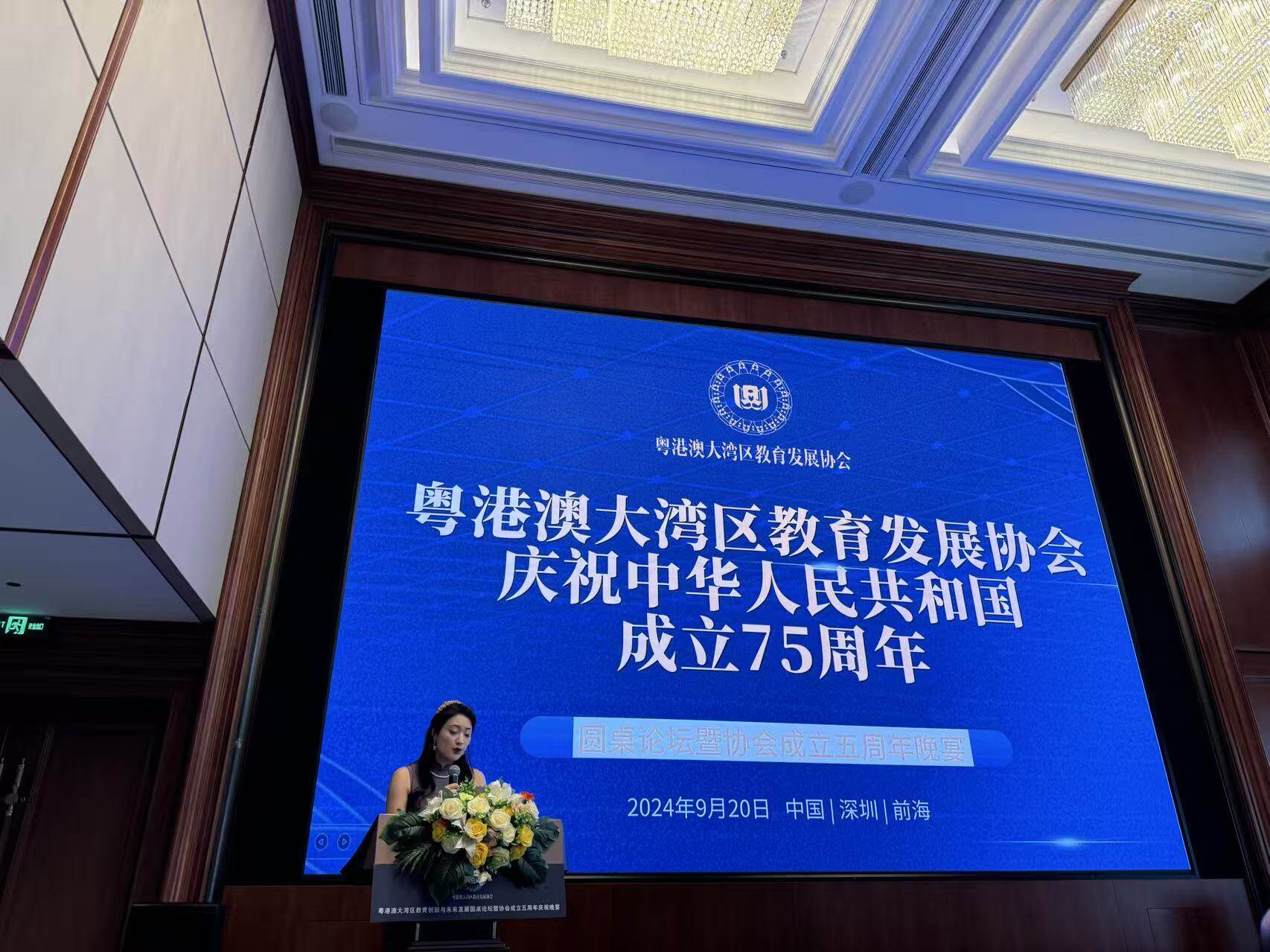 天成留学参加大湾区教育发展协会年会（2024）