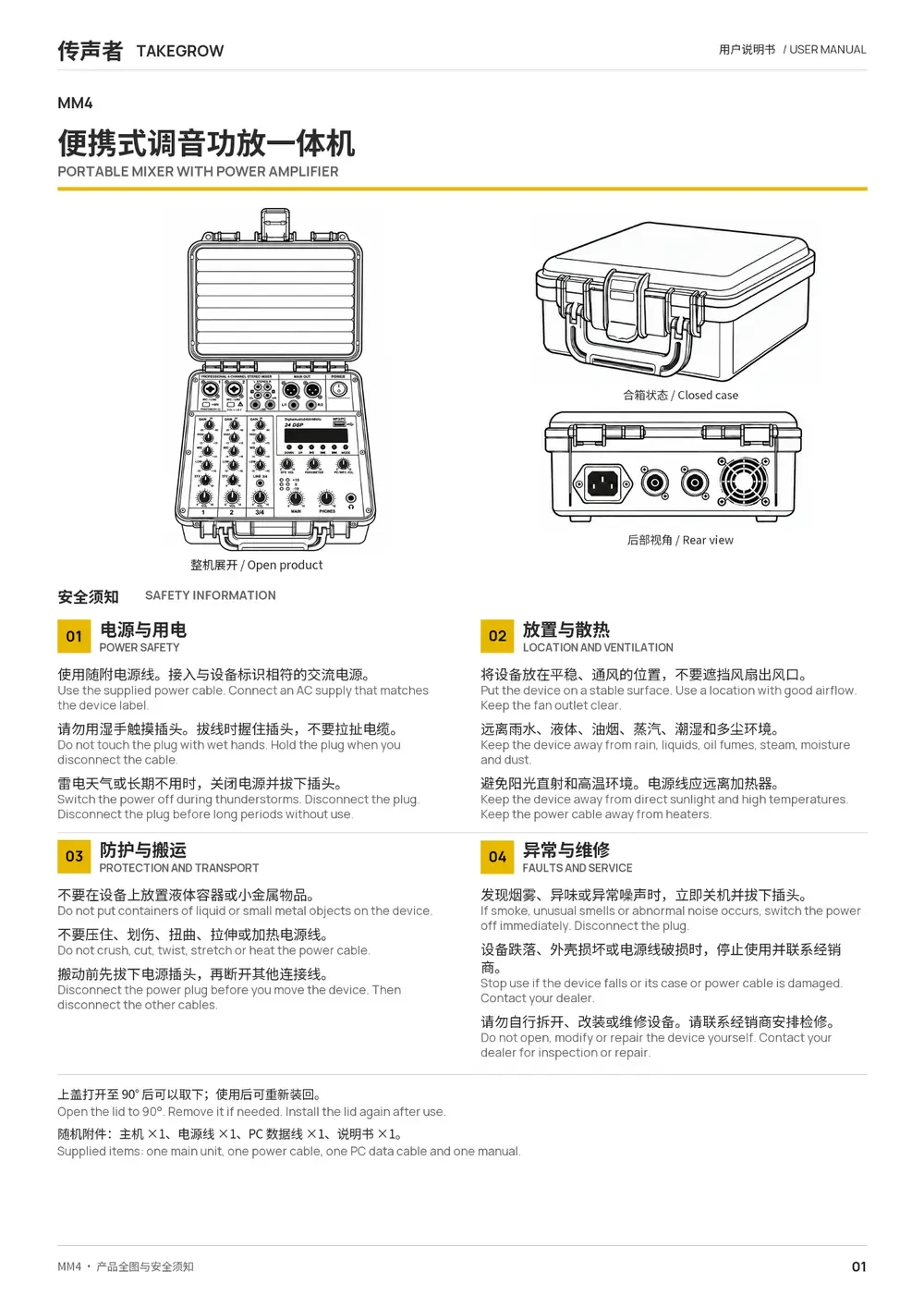 MM4/MM8 便携式调音功放一体机 说明书第 1 页