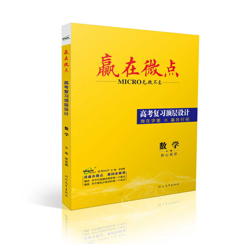 赢在微点 高考复习顶层设计 数学通用版